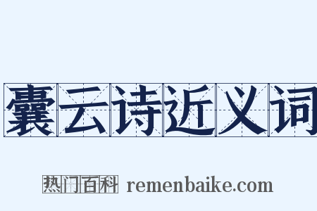 囊云诗近义词是什么意思的图片